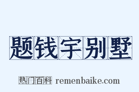 题钱宇别墅是什么意思的图片